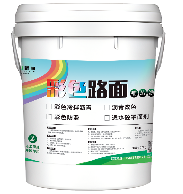 彩色冷拌沥青液